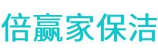 延平区保洁公司